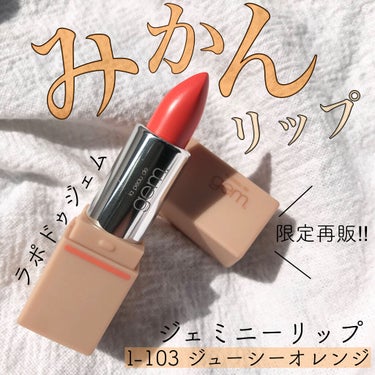 gemini lip stick ジューシーオレンジ l-103/la peau de gem./口紅を使ったクチコミ（1枚目）