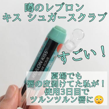 レブロン キス シュガー スクラブ/REVLON/リップスクラブを使ったクチコミ（1枚目）