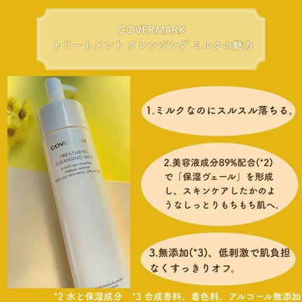 トリートメント クレンジング ミルク/COVERMARK/ミルククレンジングを使ったクチコミ(4枚目)