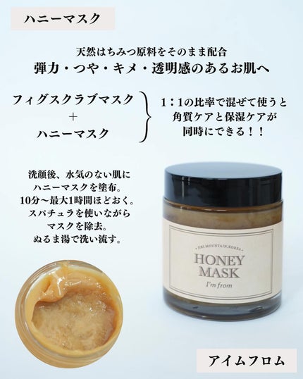 ハニーマスク/I'm from/洗い流すパック・マスクを使ったクチコミ(4枚目)