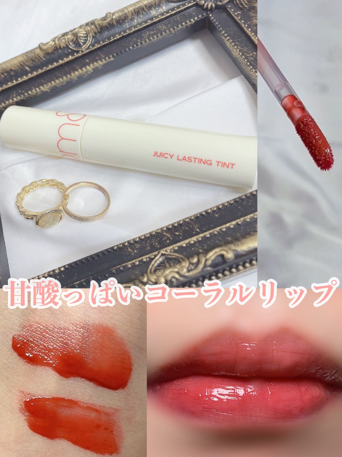 ジューシーラスティングティント/rom&nd/リップティントを使ったクチコミ（1枚目）