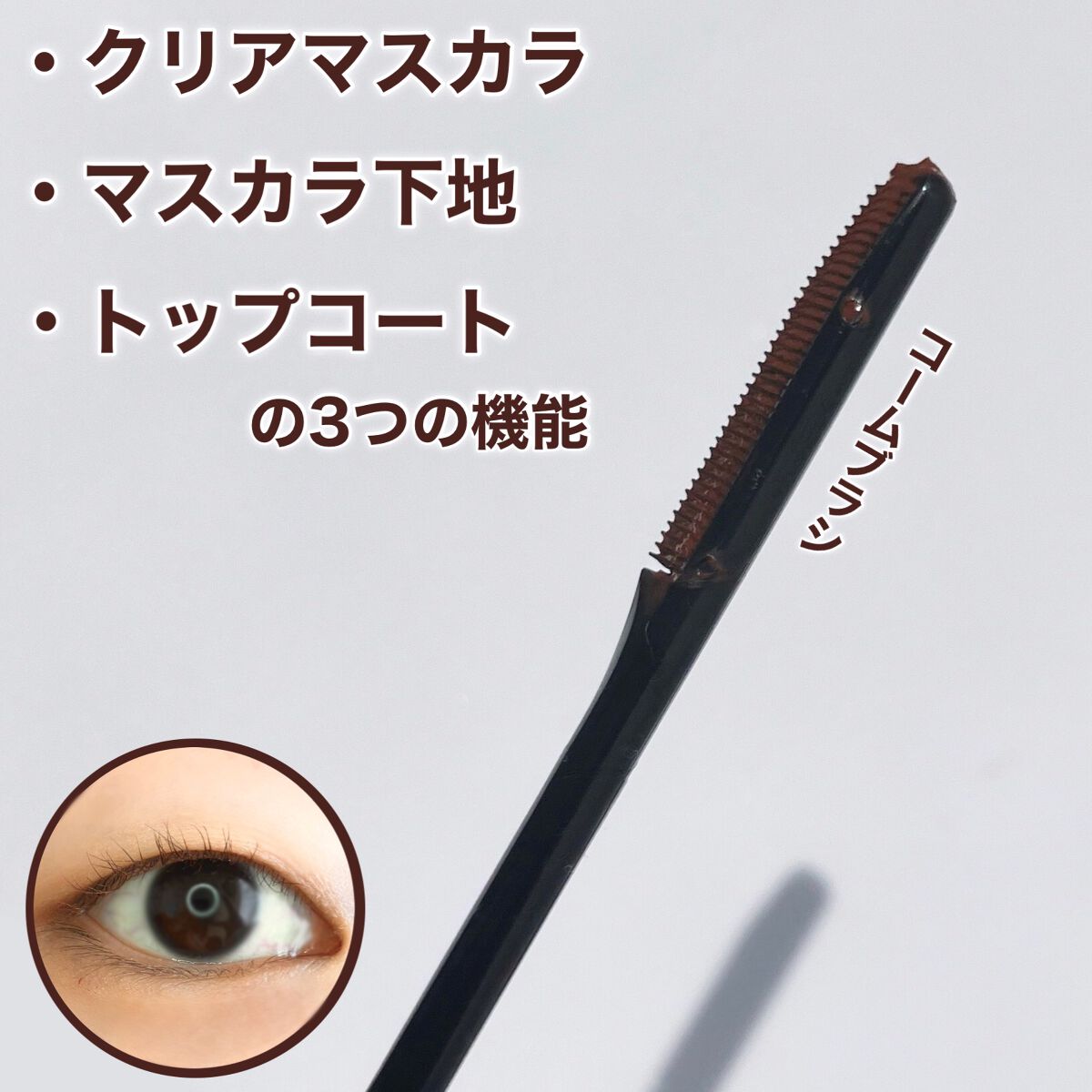 ラッシュフォーマーEX(クリア) BR-1 透明感ブラウン/KATE/マスカラを使ったクチコミ（3枚目）