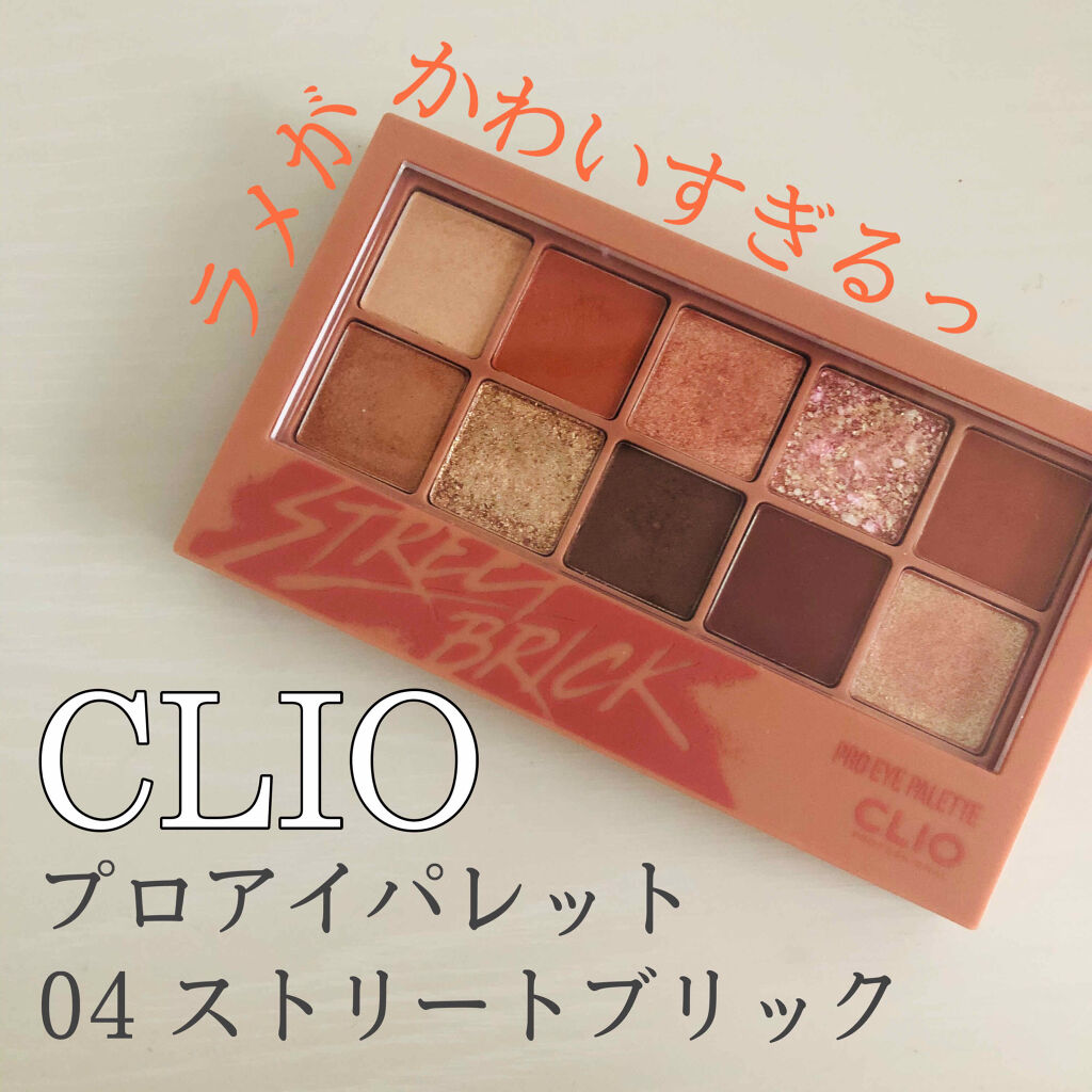 プロ アイ パレット/CLIO/アイシャドウパレットを使ったクチコミ（1枚目）