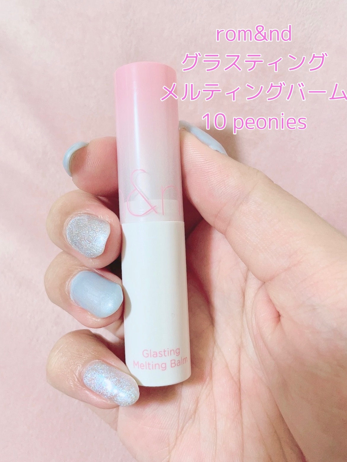 グラスティングメルティングバーム/rom&nd/リップバームを使ったクチコミ（1枚目）