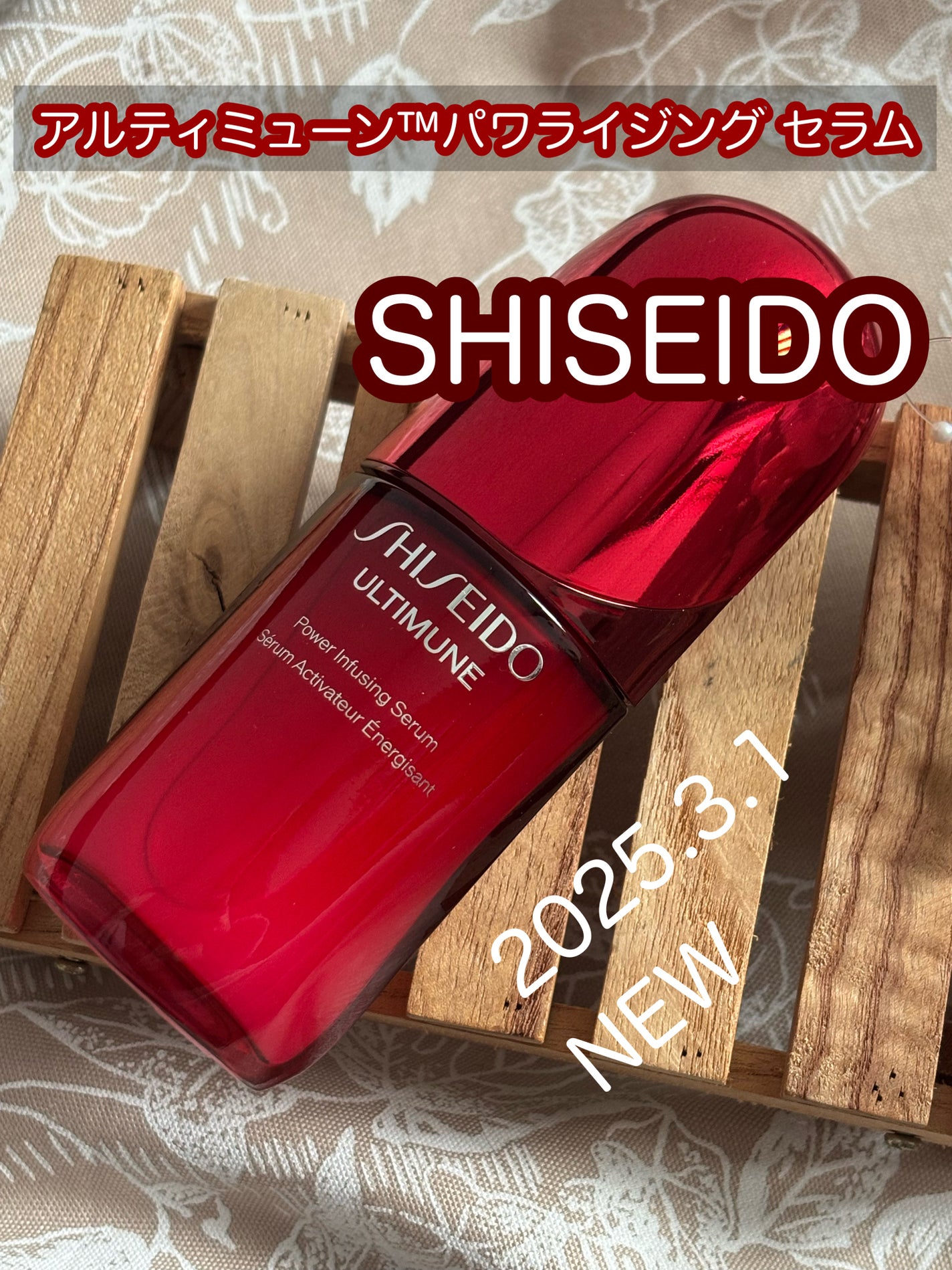 アルティミューン™ パワライジング セラム/SHISEIDO/美容液を使ったクチコミ(1枚目)