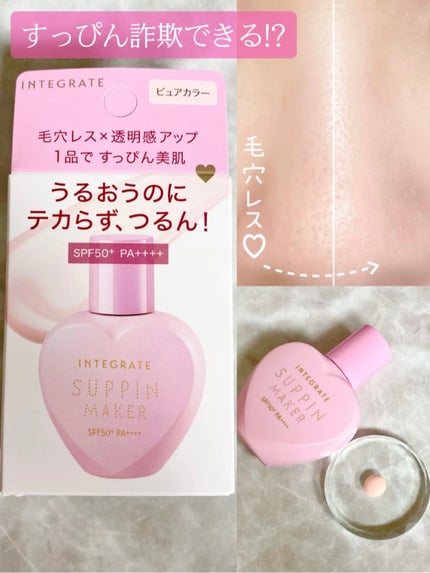すっぴんメイカー トーンアップUV/インテグレート/化粧下地を使ったクチコミ(1枚目)