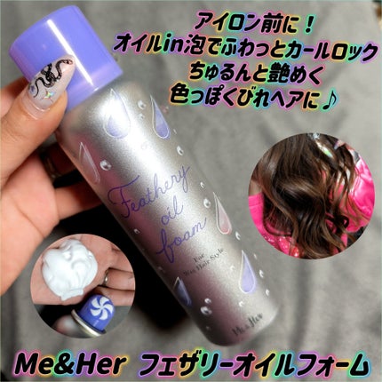 ミーアンドハー フェザリーオイルフォーム /Me&Her/ヘアムースを使ったクチコミ(1枚目)