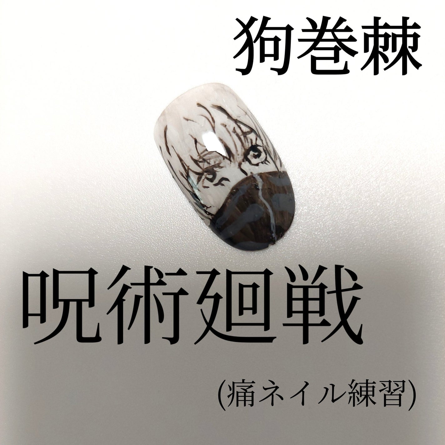 アートジェル (極ジェル)/D.Nail/ジェルネイルを使ったクチコミ(1枚目)