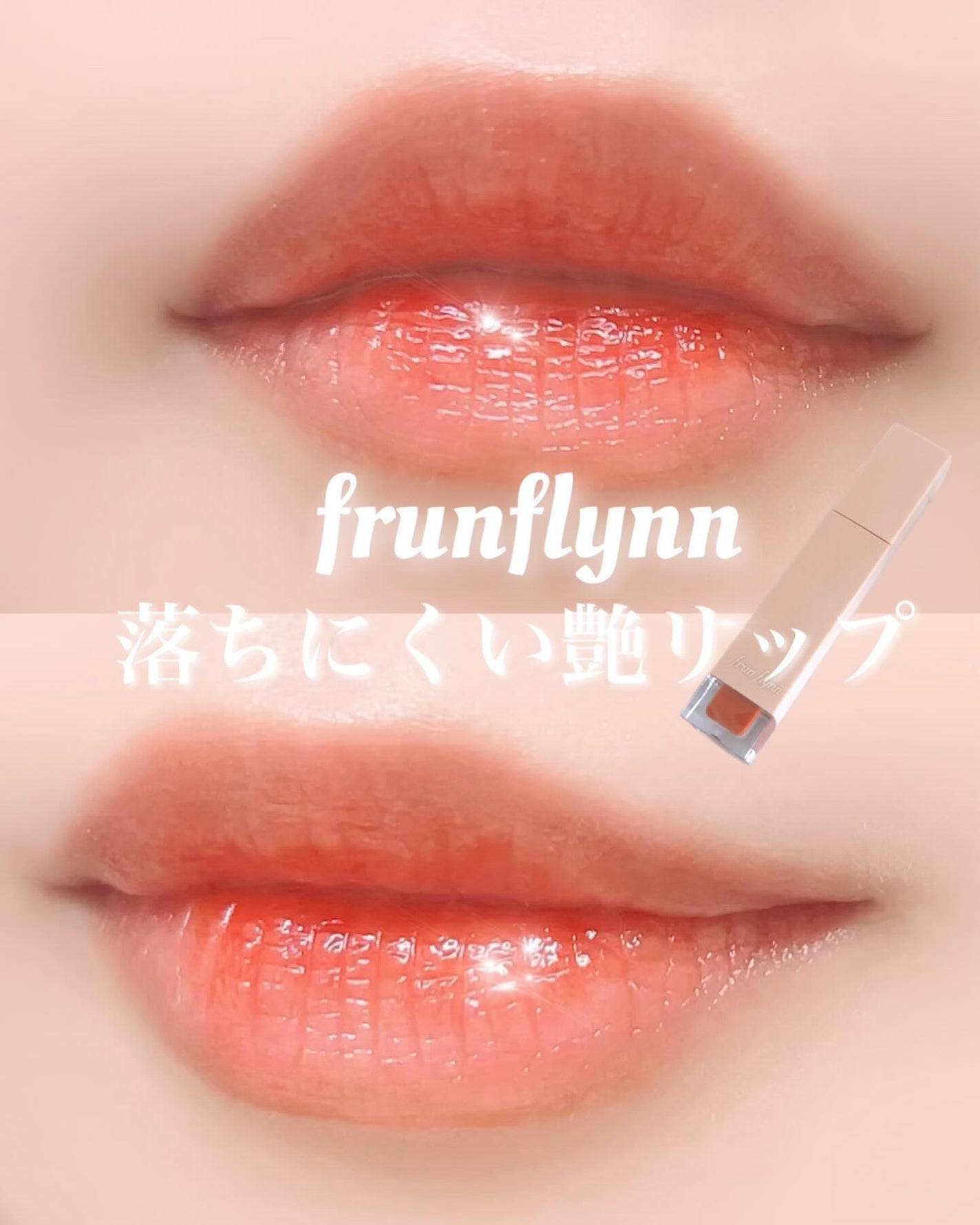 frunflynn シャインユー グロウティント/frunflynn/リップティントを使ったクチコミ(1枚目)