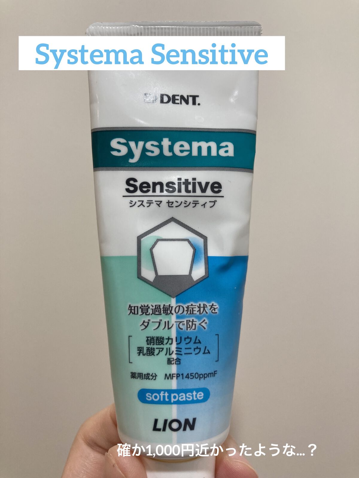 システマセンシティブソフトペースト/DENT./歯磨き粉を使ったクチコミ（1枚目）