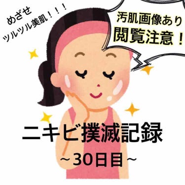 【ニキビ撲滅記録 〜30日目〜】

こんばんは！
うずらです😌

本日は30日目です。
荒れていますね…。

なんだか、ORBISが肌に合っていないのかも？
と思い始めました。
明日からは比較的肌の調子