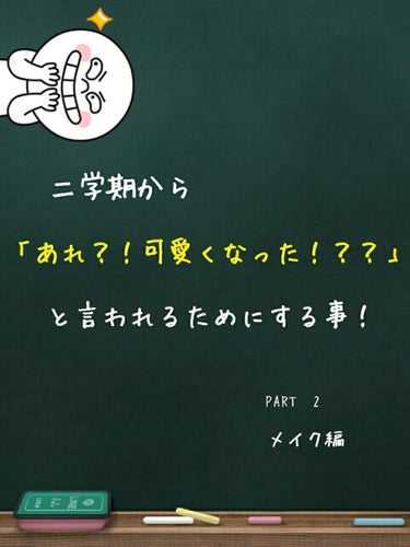 二学期から「あれ？！可愛くなった！？？」と言われるためにする事！
Part2メイク編





皆さんこんにちは！
近くに雷が落ちたような気がして少しオロオロしているなっちゃんです！;;(∩´～`∩);