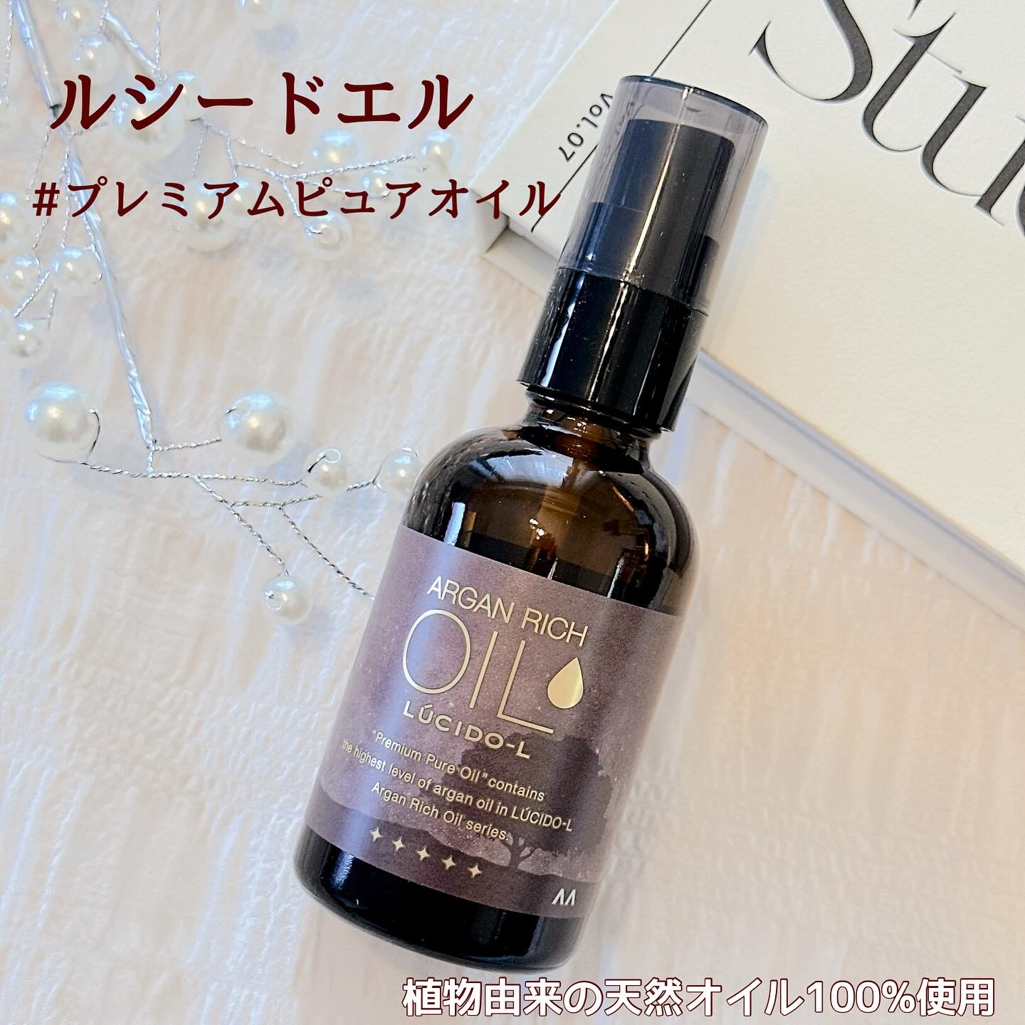 ＃プレミアムピュアオイル/ルシードエル/ヘアオイルを使ったクチコミ（1枚目）