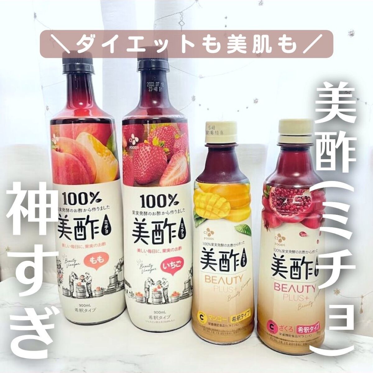 美酢 (希釈タイプ)/美酢(ミチョ)/その他飲むお酢を使ったクチコミ(1枚目)
