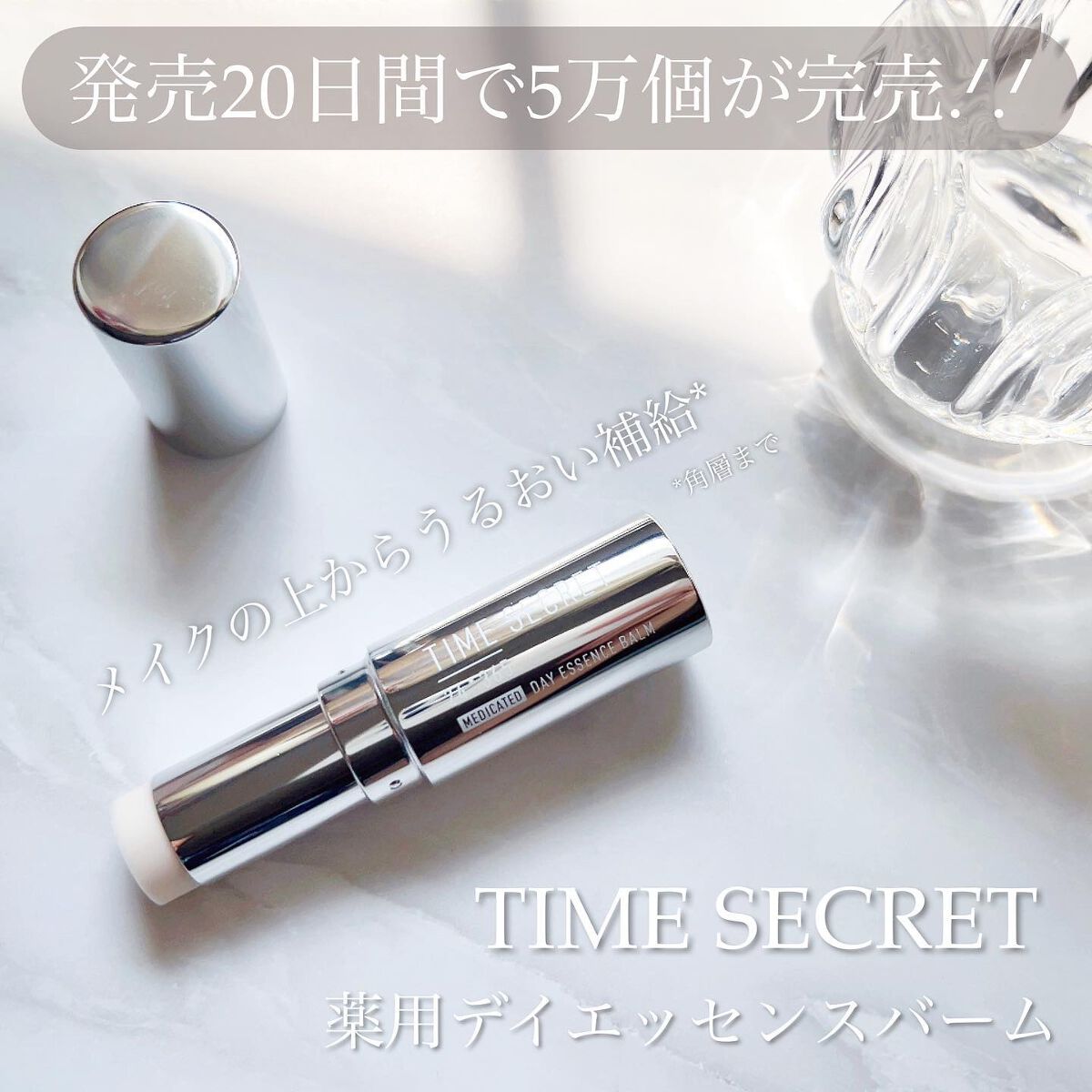 薬用デイエッセンスバーム/TIME SECRET/美容液を使ったクチコミ（1枚目）