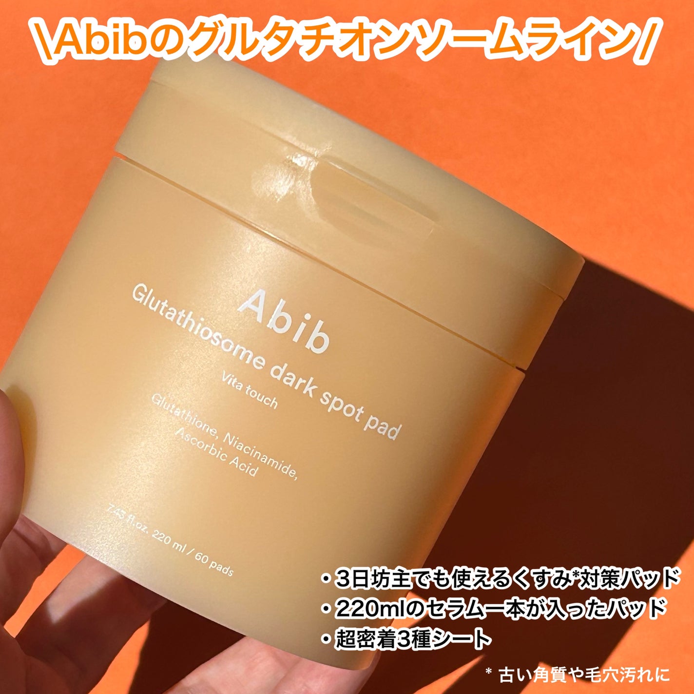 グルタチオンソームダークスポットパッドビタタッチ/Abib /トナーパッドを使ったクチコミ(2枚目)