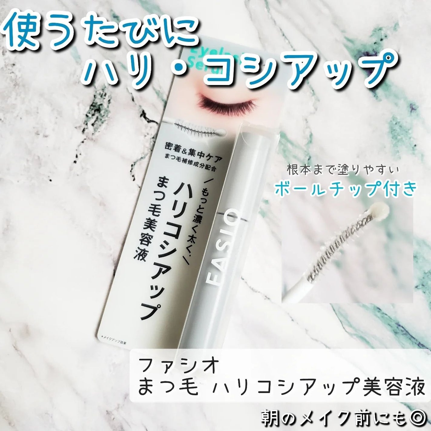 まつ毛 ハリコシアップ美容液/FASIO/まつげ美容液を使ったクチコミ(1枚目)