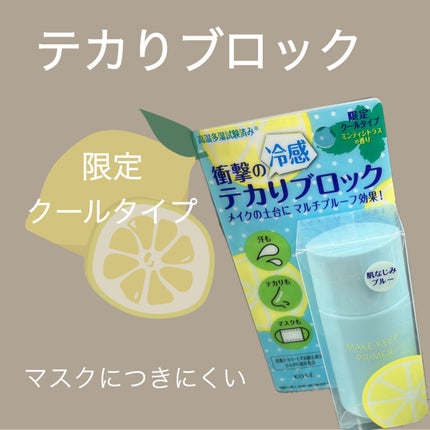 メイク キープ プライマー COOL/コーセーコスメニエンス/化粧下地を使ったクチコミ(1枚目)