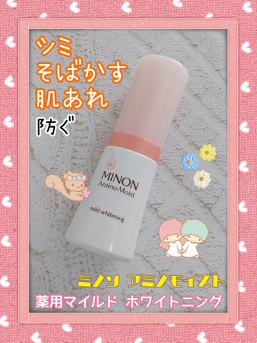 ミノン アミノモイスト 薬用マイルド ホワイトニング 30g/ミノン/美容液を使ったクチコミ（1枚目）