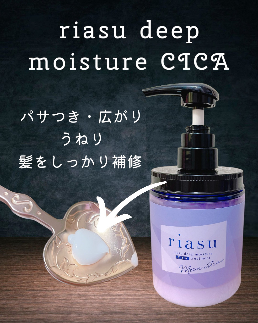 リアス ディープ モイスチャー シカ ヘアオイル/riasu/ヘアミルクを使ったクチコミ（3枚目）