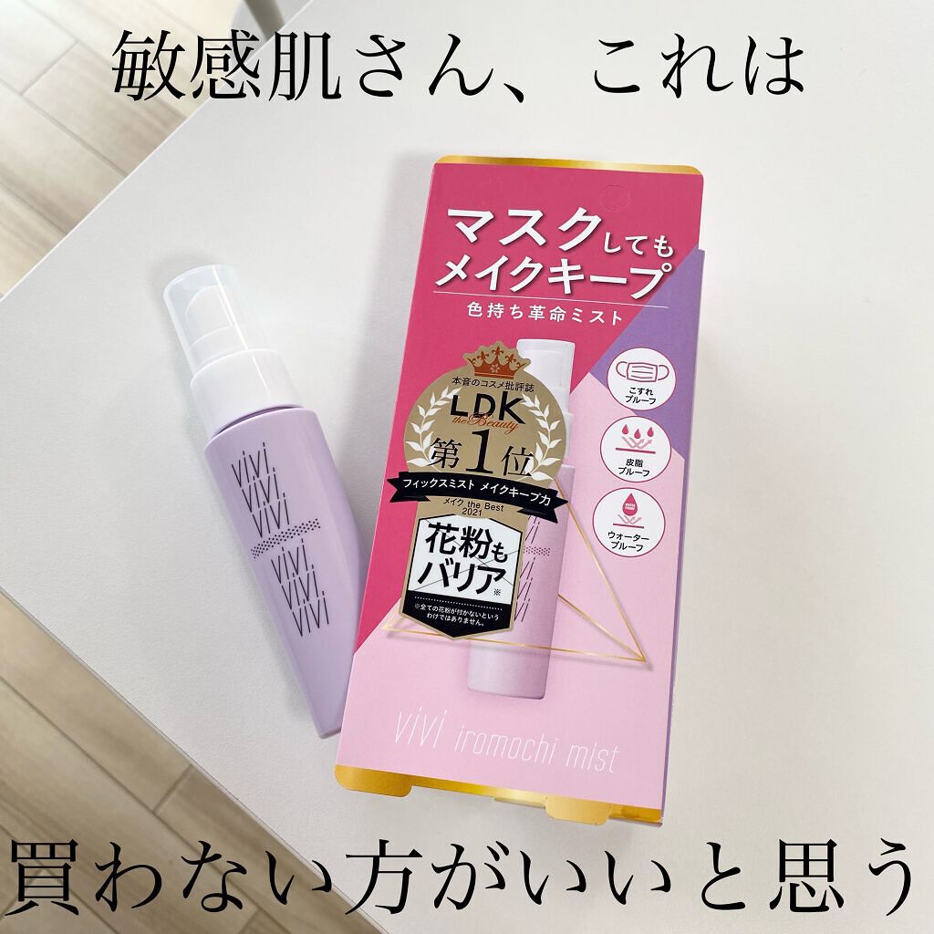 色持ちミスト/ヴィ・ヴィ/その他化粧小物を使ったクチコミ（1枚目）