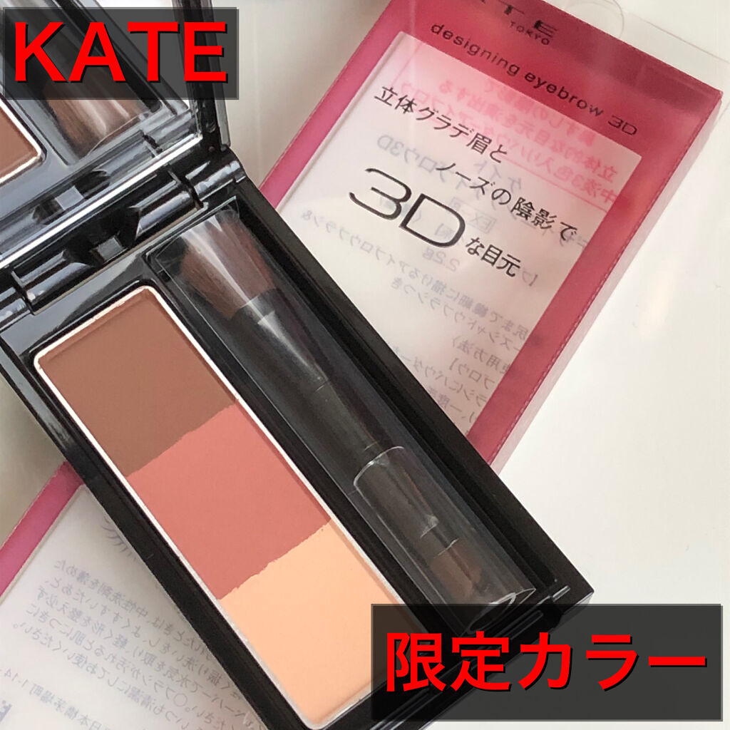 ケイト デザイニングアイブロウ3D/KATE/パウダーアイブロウを使ったクチコミ（1枚目）