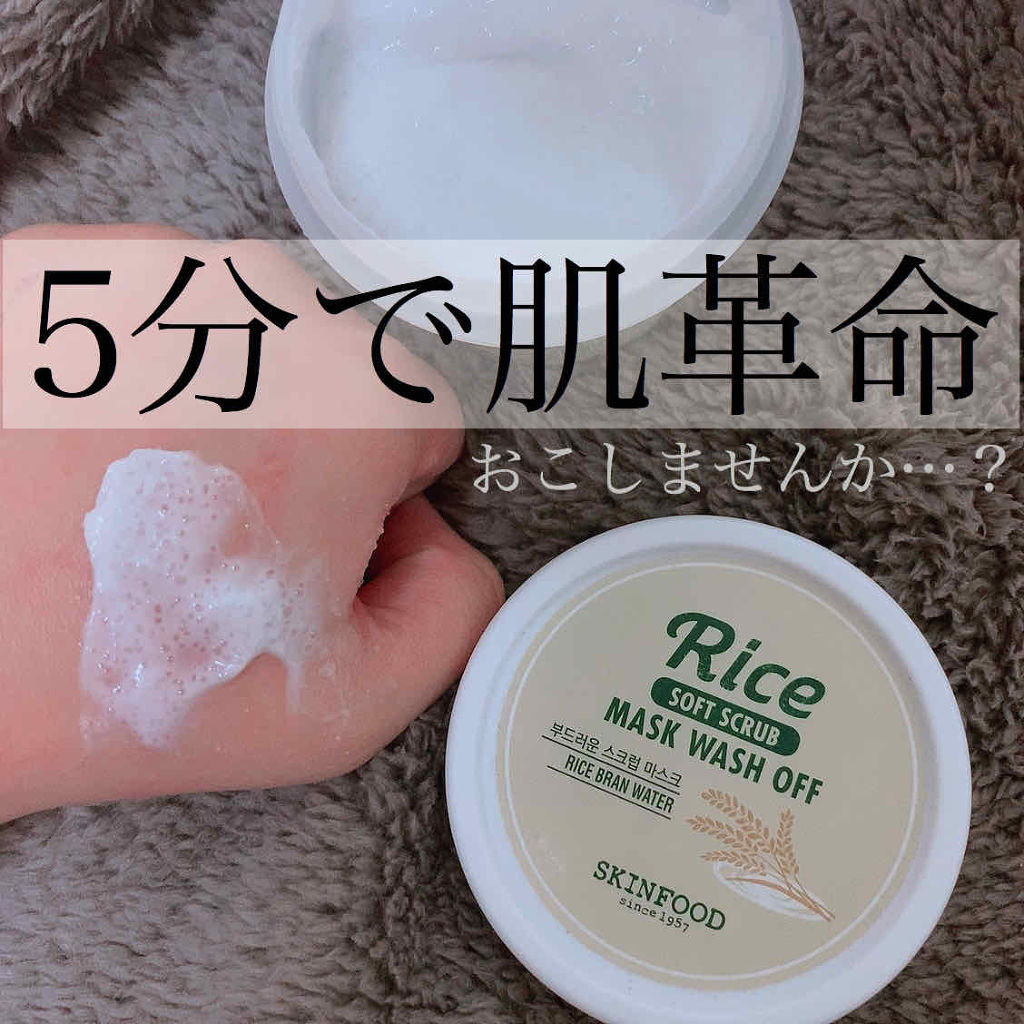 ライスマスク ウォッシュオフ/SKINFOOD/洗い流すパック・マスクを使ったクチコミ（1枚目）