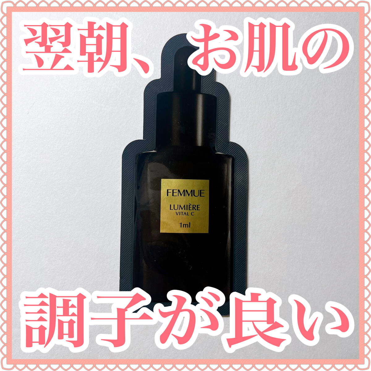 ルミエール ヴァイタルC/FEMMUE/ブースター・導入液を使ったクチコミ（1枚目）