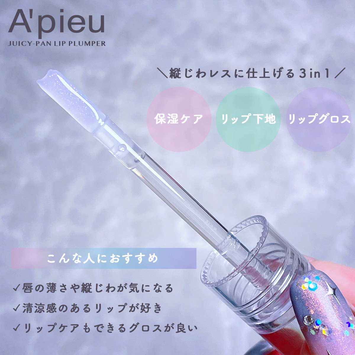 アピュー ジューシーパン リッププランパー/A’pieu/リッププランパーを使ったクチコミ（3枚目）