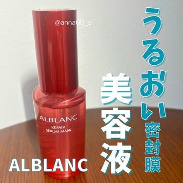 リペア セラムマスク/ALBLANC/美容液を使ったクチコミ（1枚目）