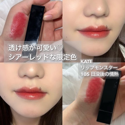 ケイト リップモンスター/KATE/口紅を使ったクチコミ(1枚目)