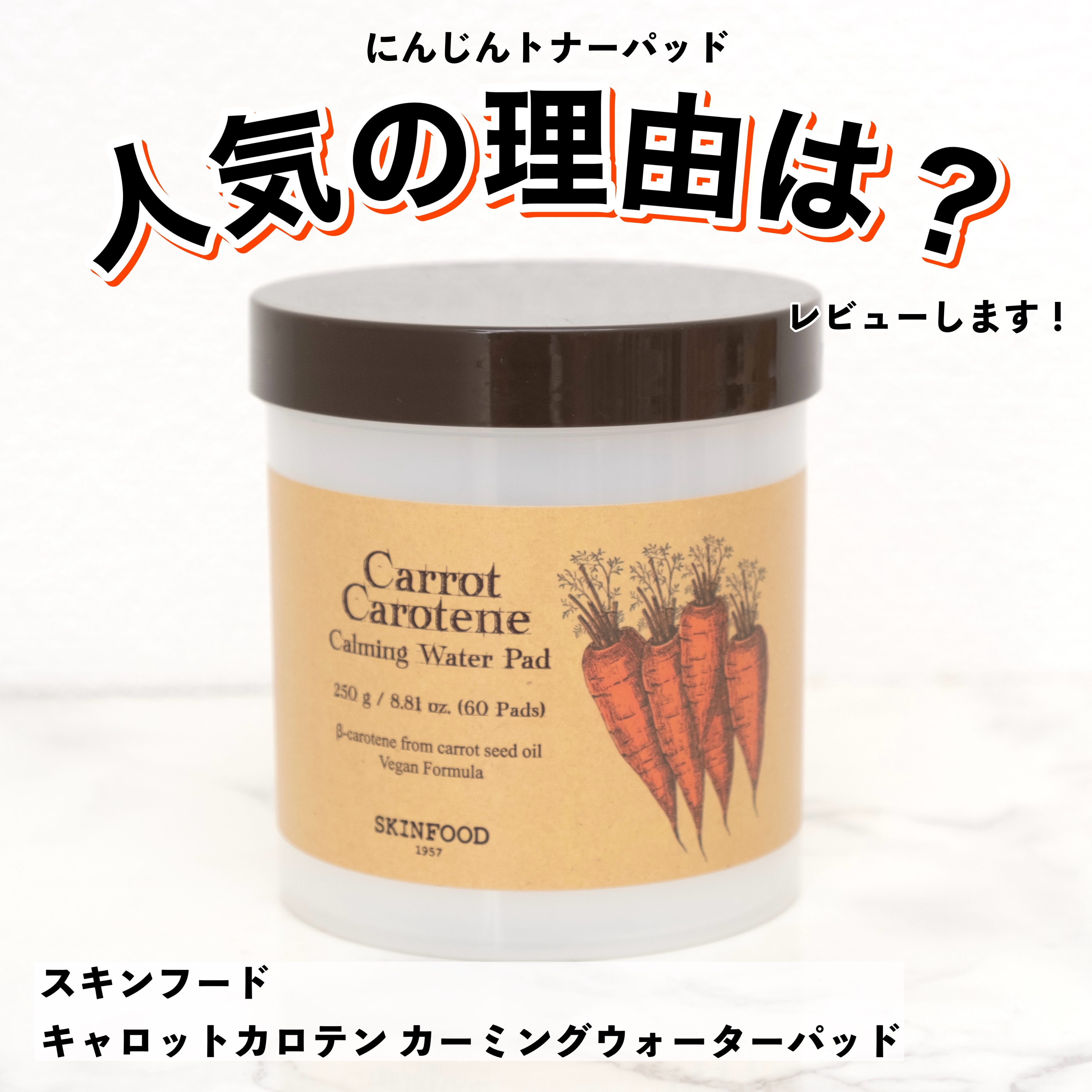 【人気に納得。Qoo10の人気トナーパッド使ってみたレビュー】

こんにちはまりこです🥰

スキンフード
キャロットカロテン カーミングウォーターパッド
60枚 3,080円(税込)

Qoo10のランキングでいつも上の方にいるこちら…に