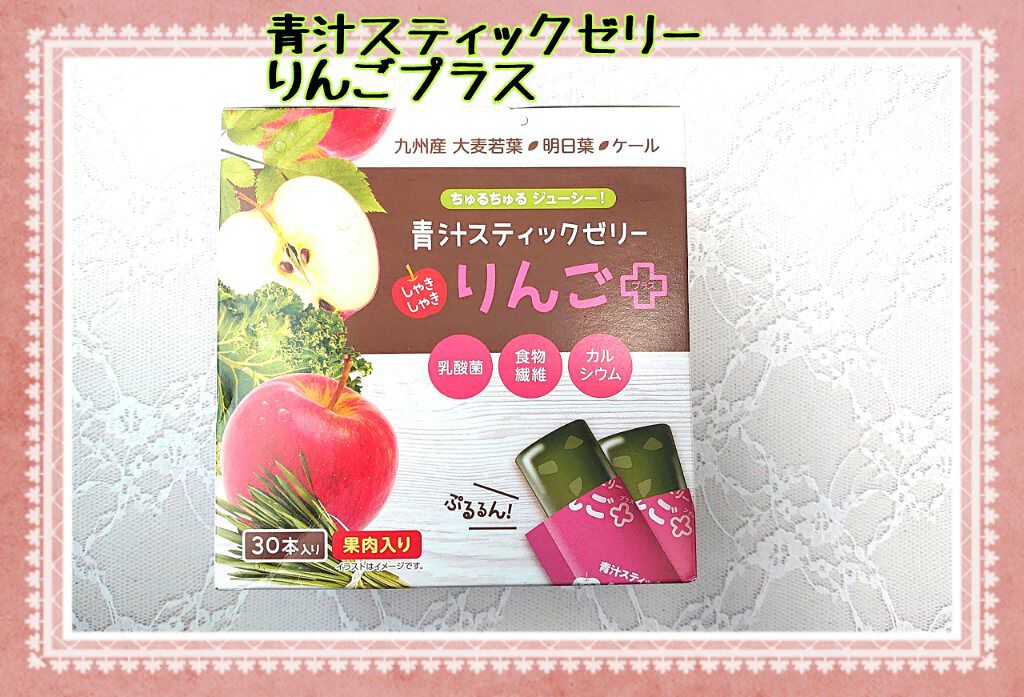 青汁スティックゼリーりんごプラス/大木製薬/健康サプリメントを使ったクチコミ（1枚目）