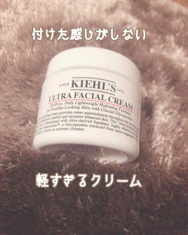 \ベタベタが嫌な人におすすめ/


今回LIPSを通してKiehl'sさんからいただきました、キールズクリームUFCを紹介します！
全然オイリーにならない軽すぎるクリーム。
つけてもベタベタにならないの