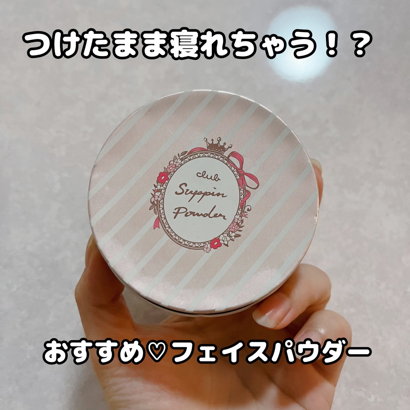 すっぴんパウダー B サクラスウィートソローの香り 2022/クラブ/プレストパウダーを使ったクチコミ(1枚目)