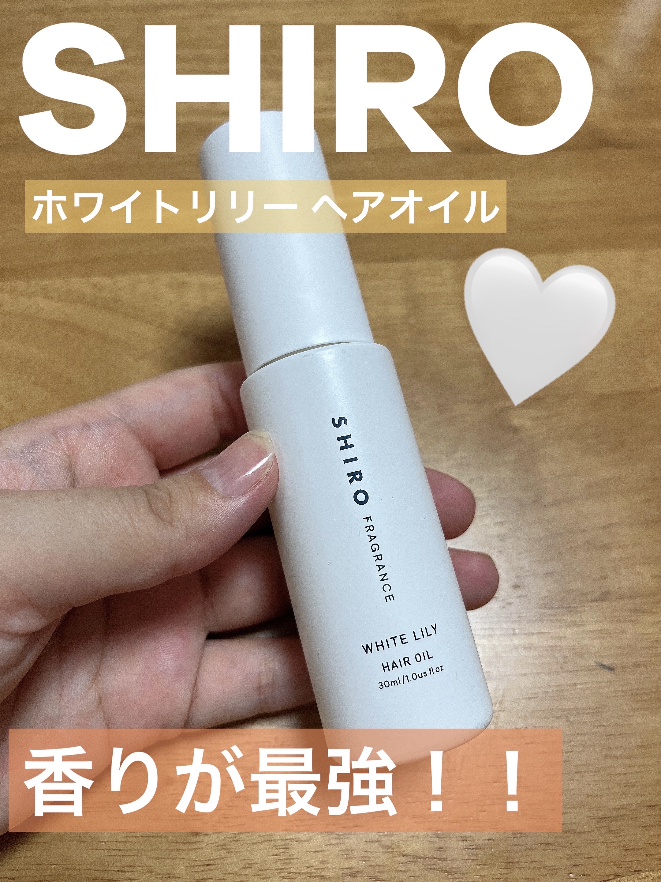 ホワイトリリー ヘアオイル/SHIRO/ヘアオイルを使ったクチコミ（1枚目）