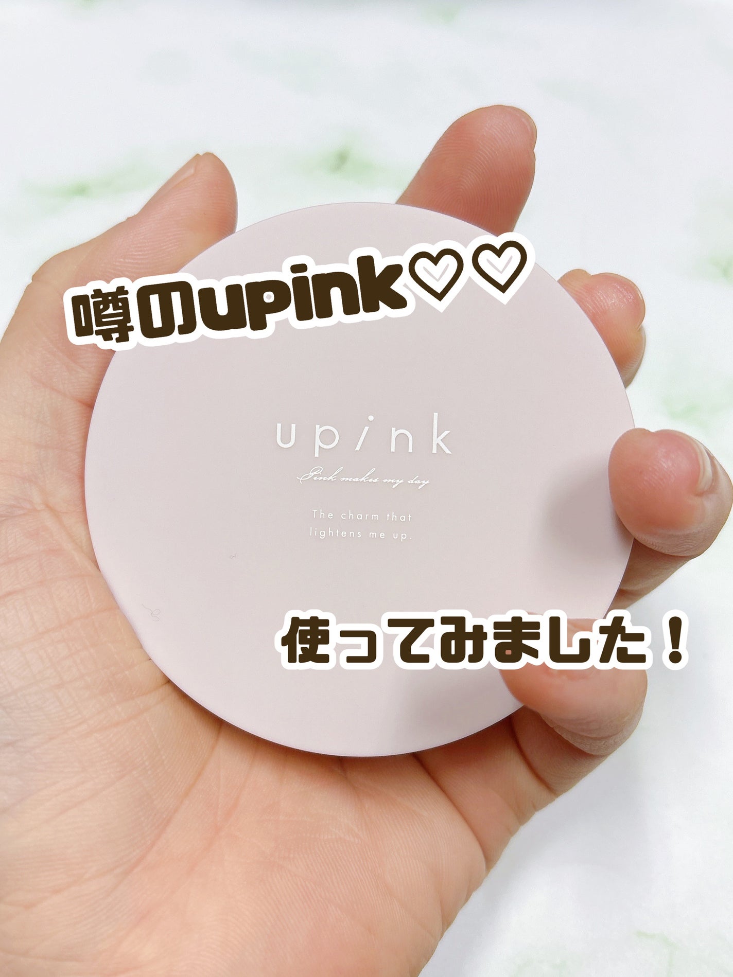 カバー&グロウクッション/upink/クッションファンデーションを使ったクチコミ(1枚目)