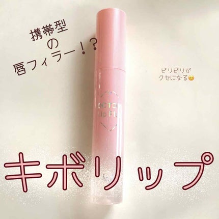 ドトムリッププラスプランパー/keybo/リッププランパーを使ったクチコミ(1枚目)