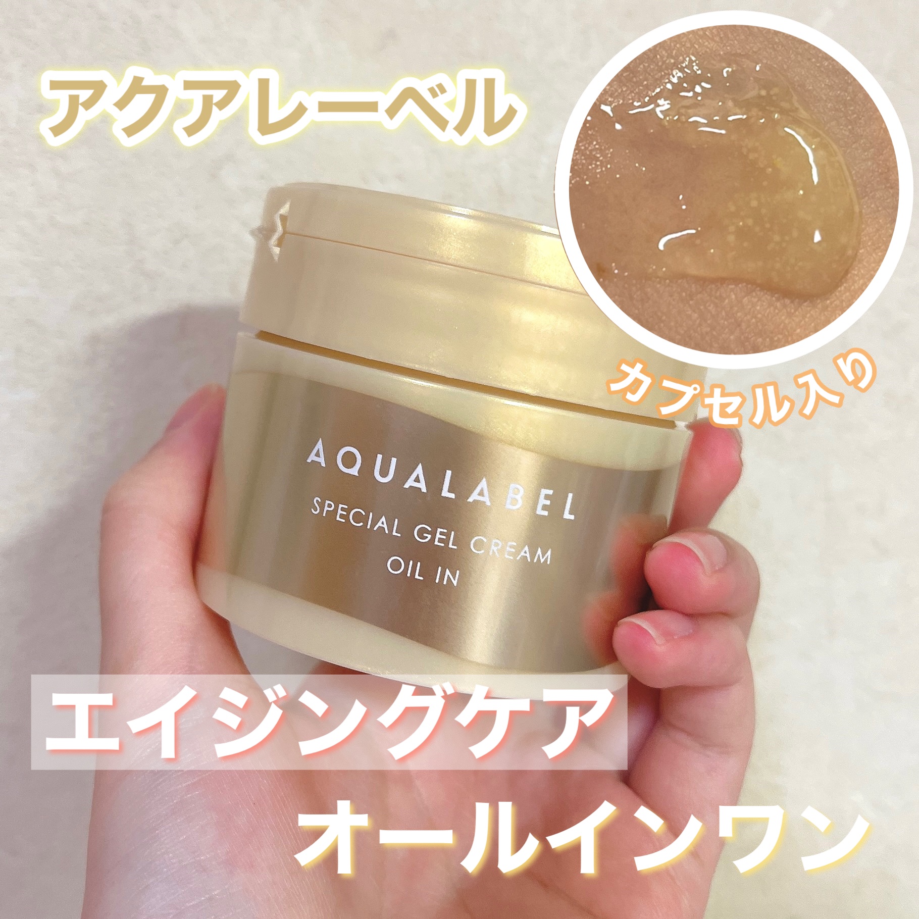 スペシャルジェルクリーム　ＥＸ　（オイルイン）/アクアレーベル/オールインワン化粧品を使ったクチコミ（1枚目）