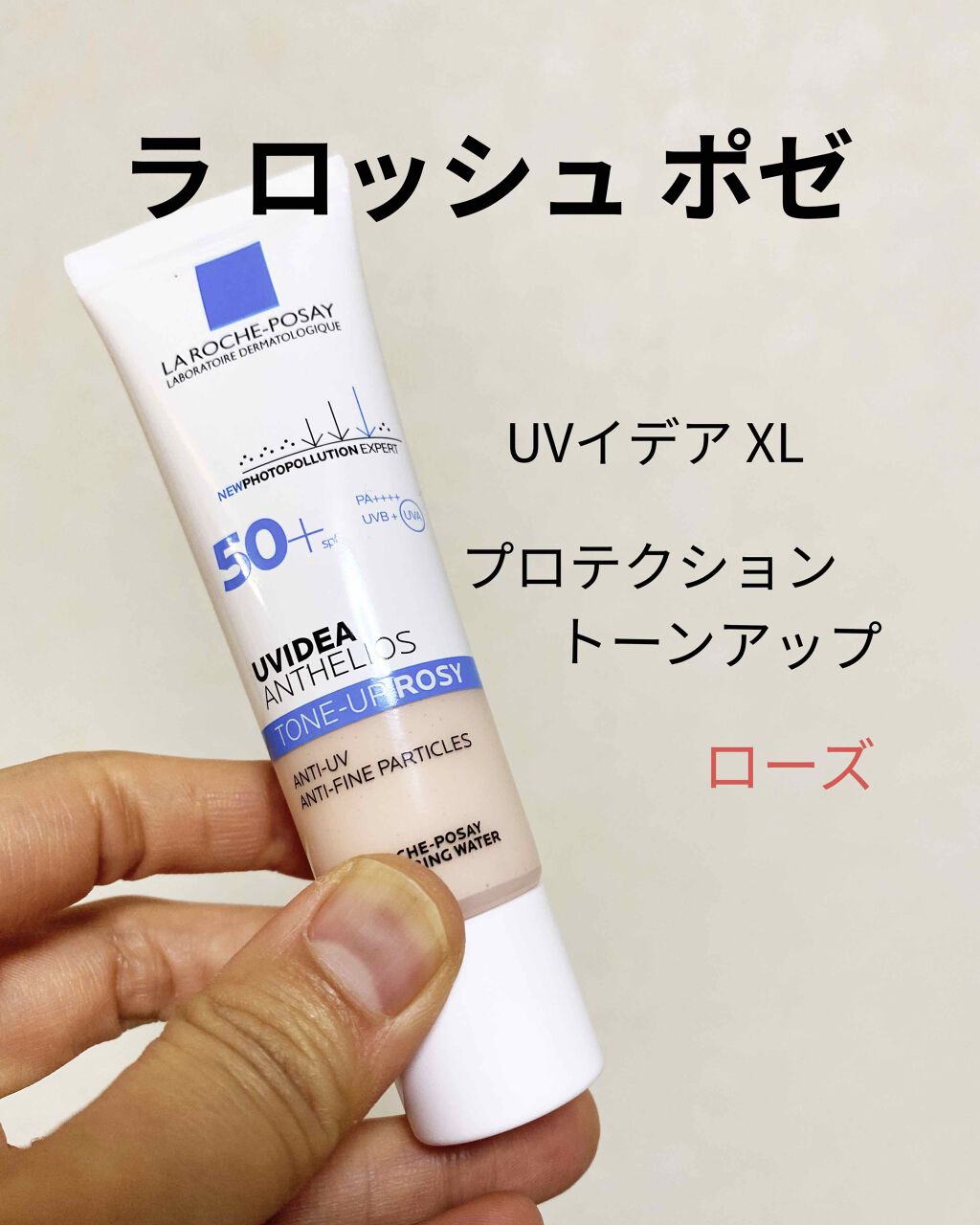 UVイデア XL プロテクショントーンアップ ローズ/ラ ロッシュ ポゼ/日焼け止めクリームを使ったクチコミ（1枚目）