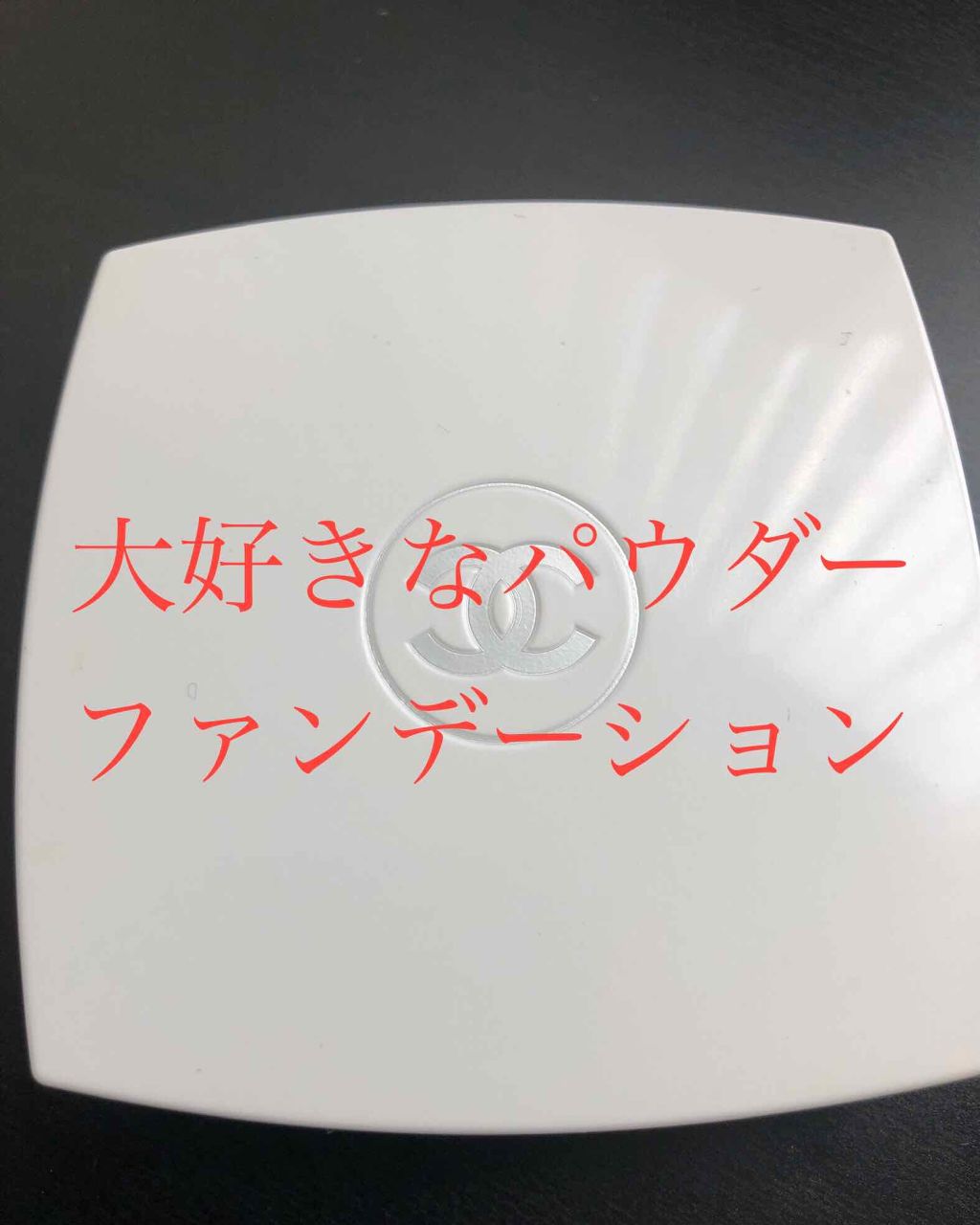ル ブラン コンパクト ラディアンス/CHANEL/パウダーファンデーションを使ったクチコミ(1枚目)