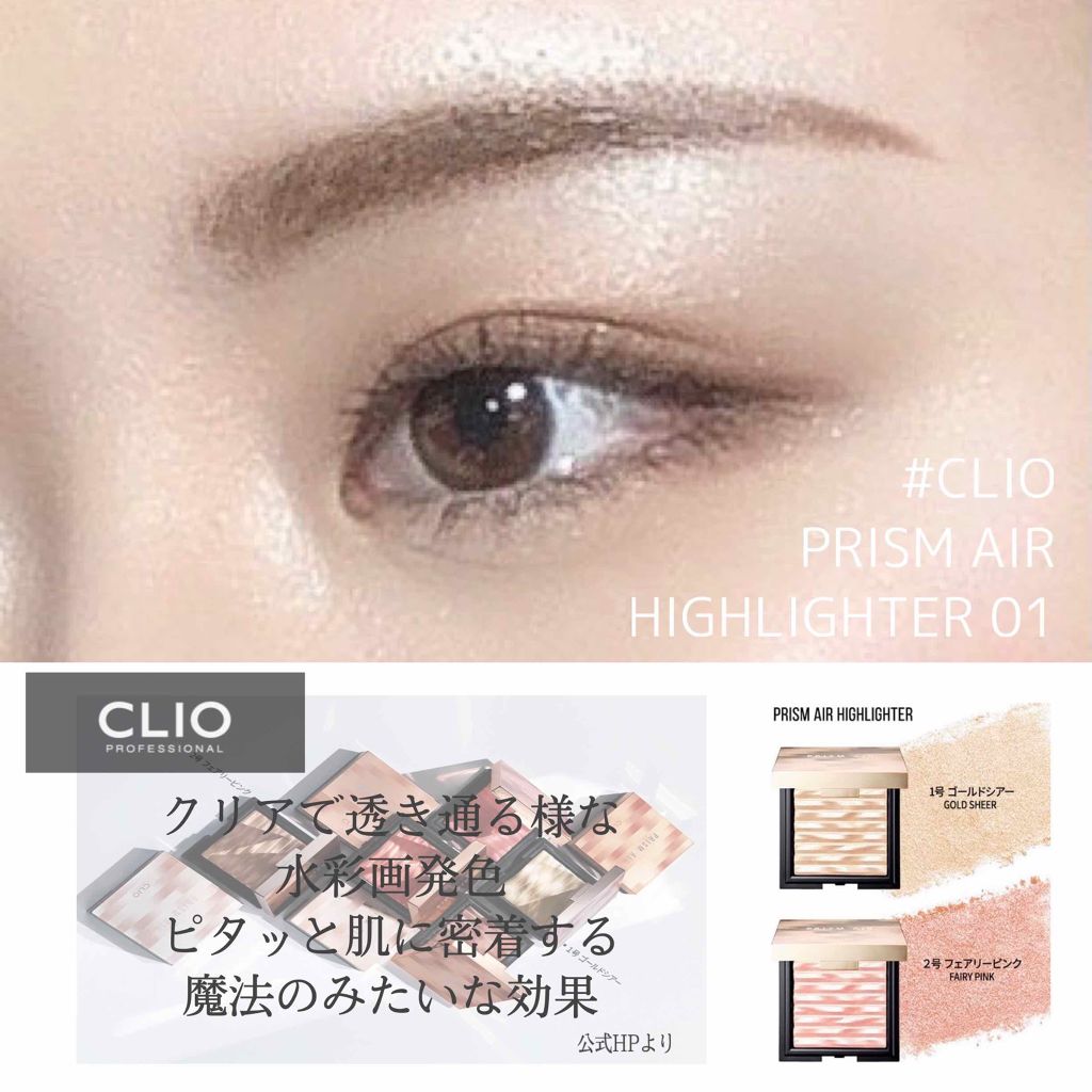プリズム エアー ハイライター/CLIO/パウダーハイライトを使ったクチコミ(1枚目)