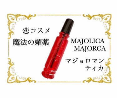 マジョロマンティカ/MAJOLICA MAJORCA/香水(レディース)を使ったクチコミ（1枚目）