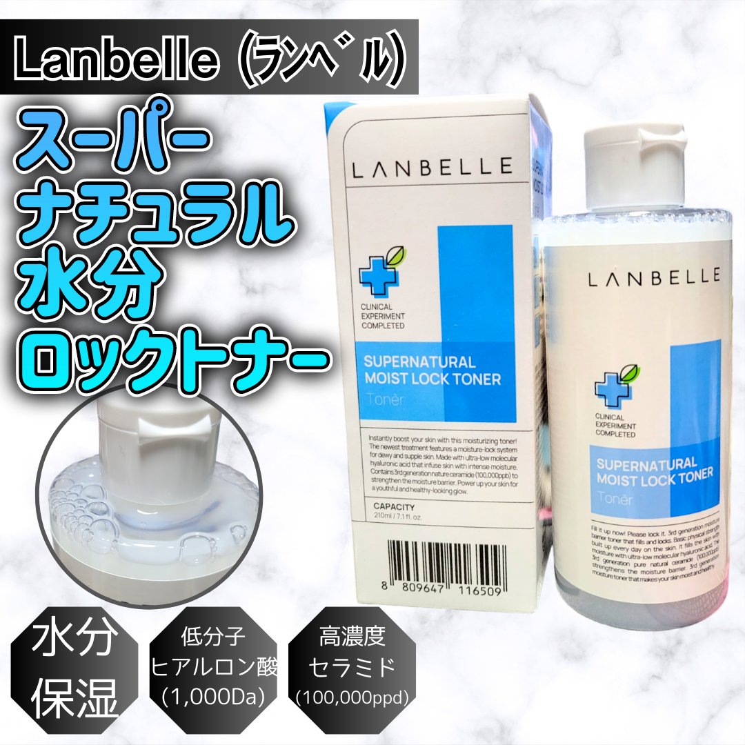 スーパーナチュラルモイストロックトナー 210ml/LANBELLE/化粧水を使ったクチコミ（1枚目）
