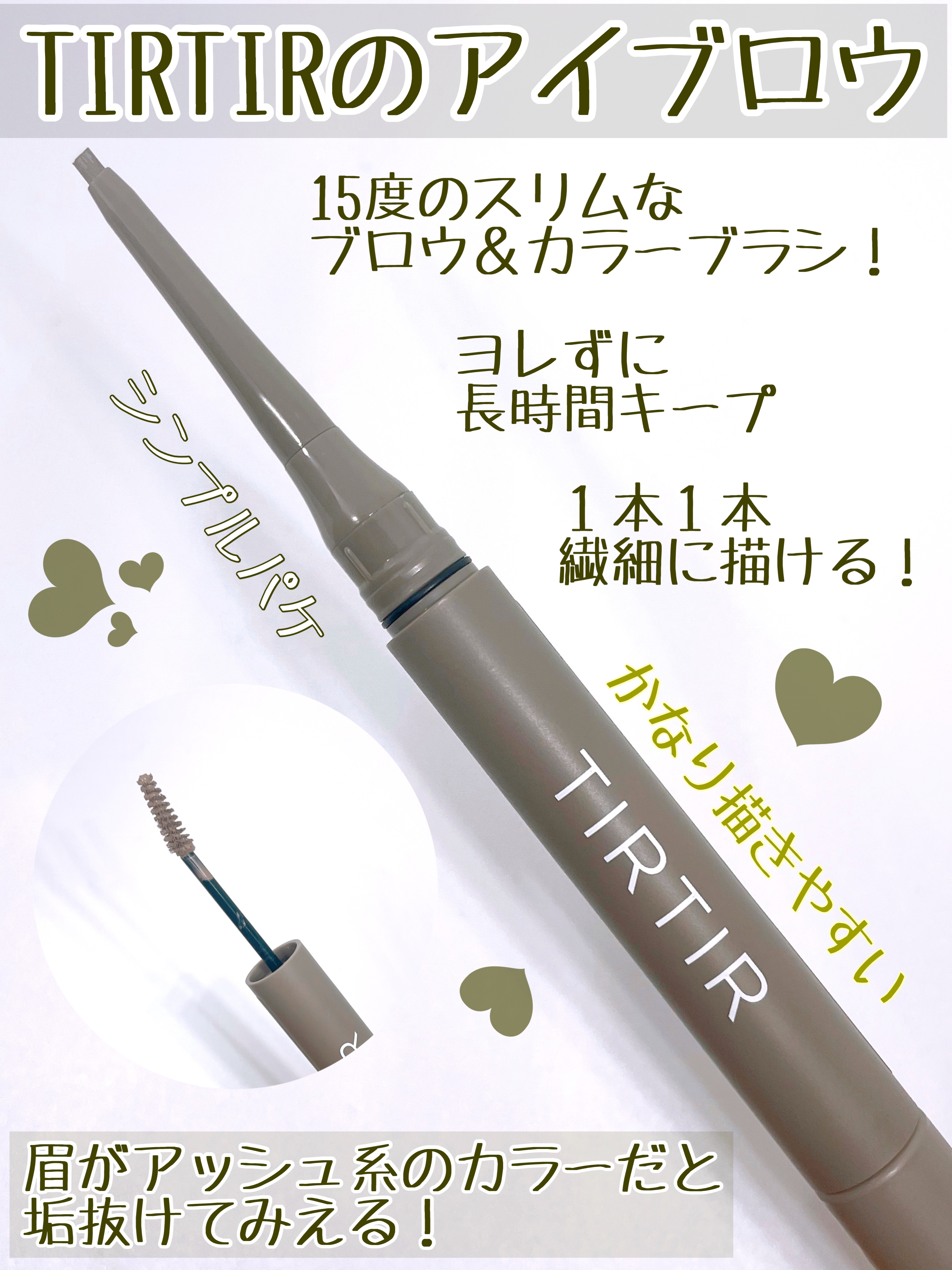 スキニーブロウペンシル＆ブロウマスカラ 01 アッシュグレイ/TIRTIR(ティルティル)/アイブロウペンシルを使ったクチコミ（2枚目）