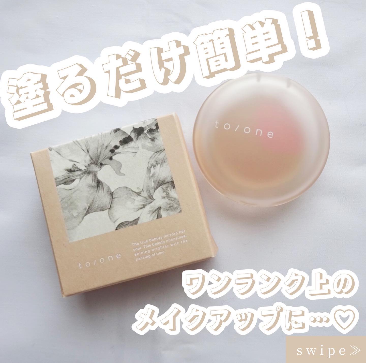 マルチ スムーザー/to/one/化粧下地を使ったクチコミ（1枚目）