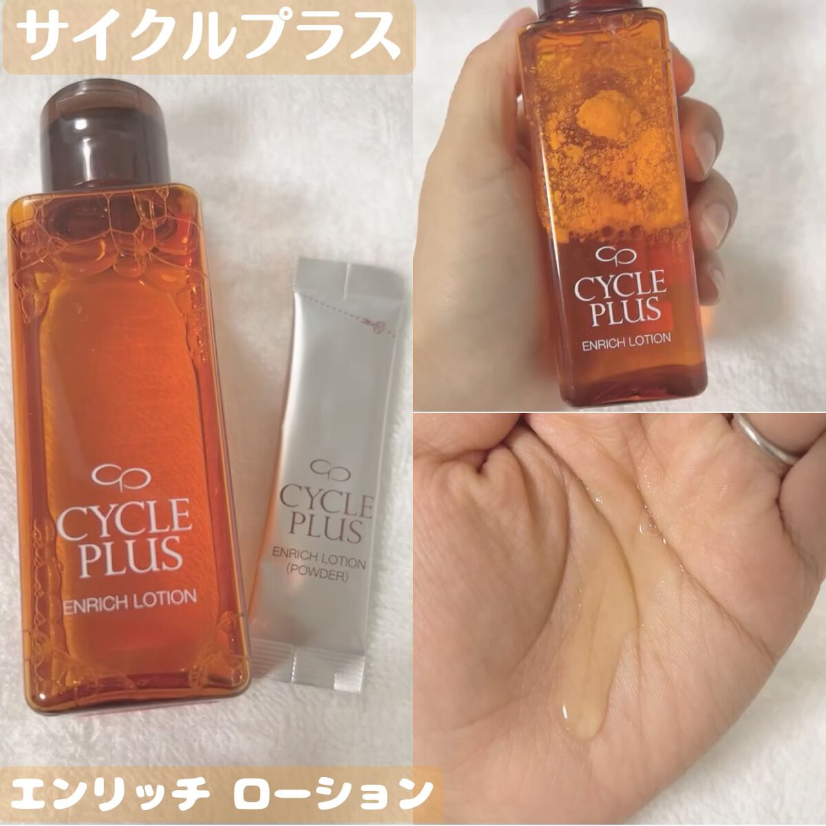 エンリッチ ローション/サイクルプラス/化粧水を使ったクチコミ（1枚目）