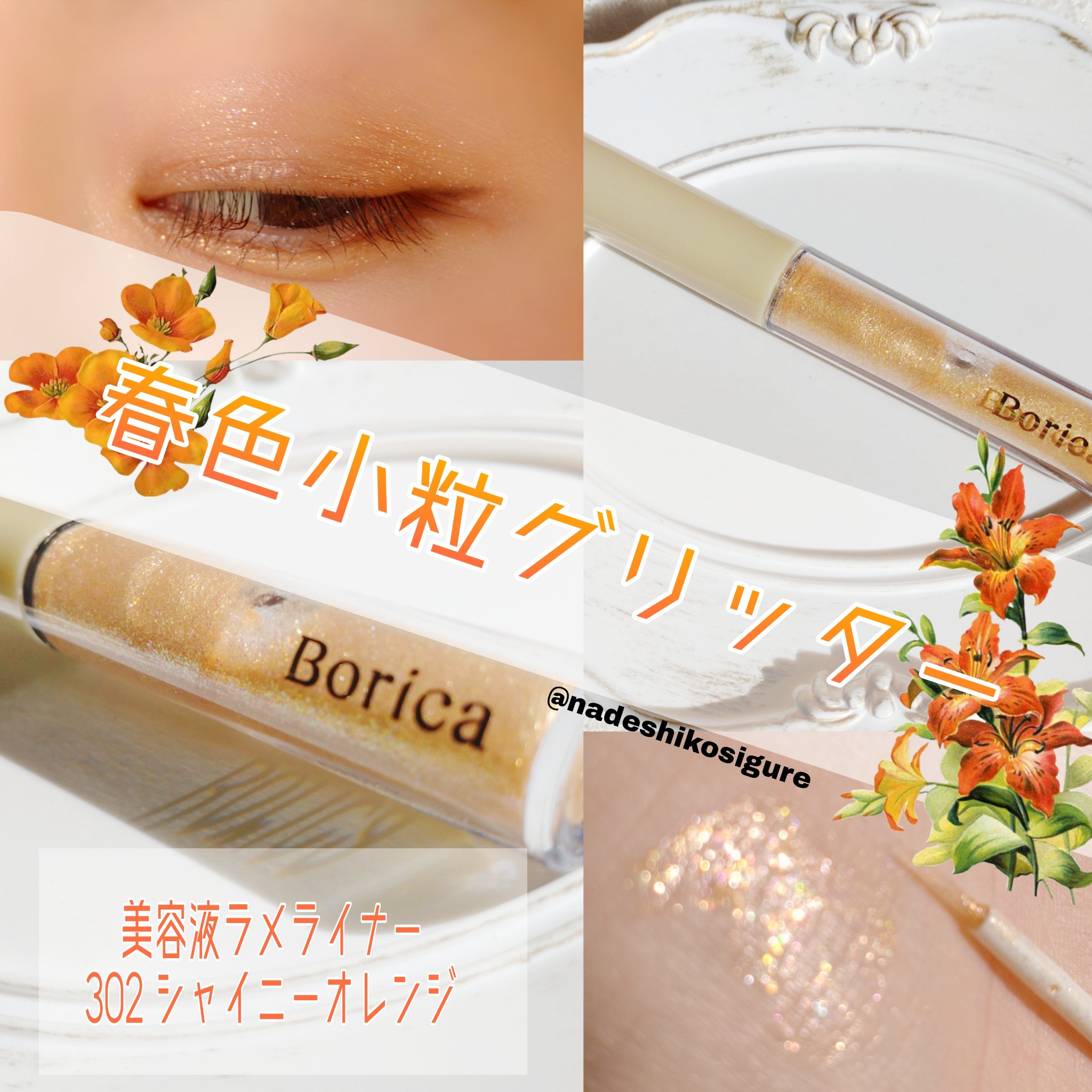 美容液ラメライナー/Borica/リキッドアイライナーを使ったクチコミ（1枚目）