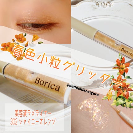 美容液ラメライナー/Borica/リキッドアイライナーを使ったクチコミ(1枚目)