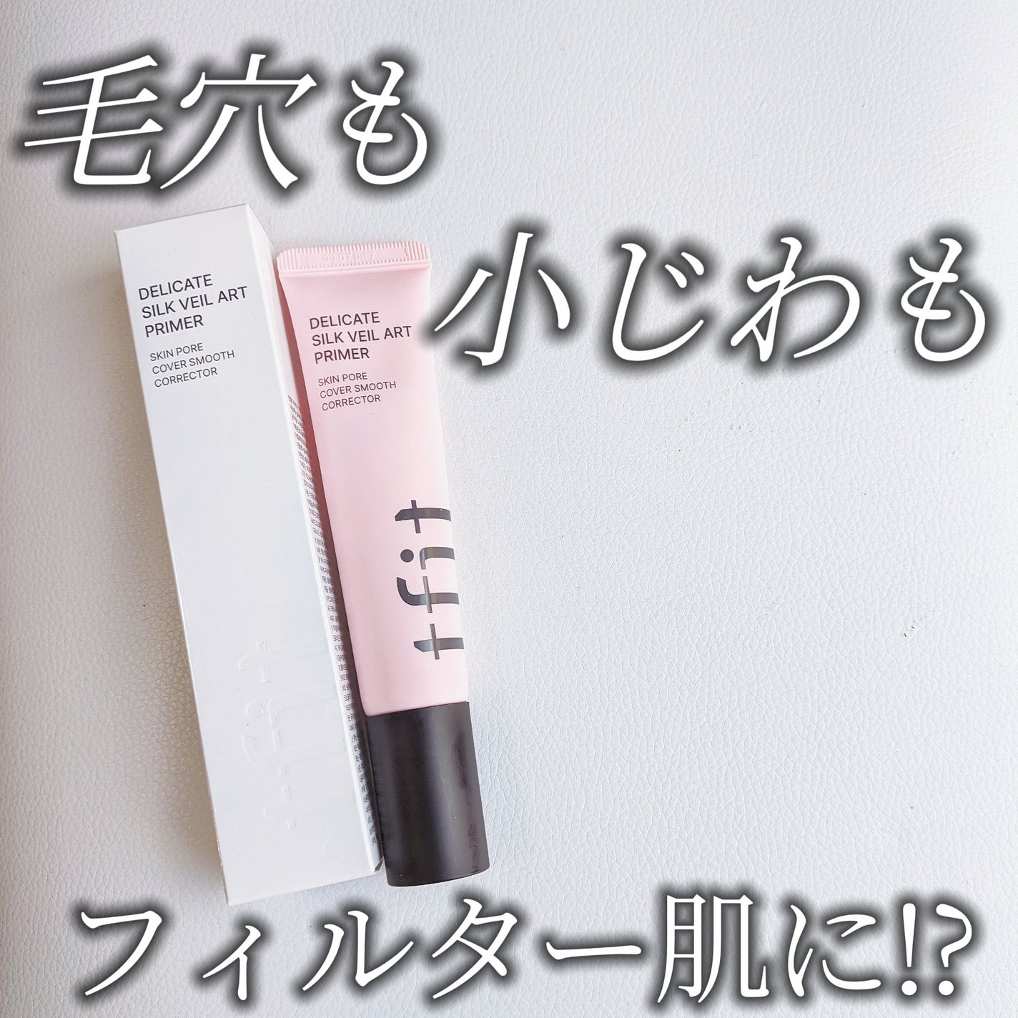 デリケートシルクベールアートプライマー/TFIT/化粧下地を使ったクチコミ(1枚目)